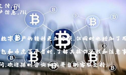要将TP钱包中的数字资产提取到币虎（Bihu）平台，您需要遵循一系列步骤以确保操作的顺利进行。以下是详细的步骤指南：

1. 准备工作
在开始之前，请确保您已经在TP钱包和币虎平台上注册并完成了身份验证。此外，请确保您在TP钱包中有足够的币种可供提取，以及了解相关交易费用。

2. 登录TP钱包
打开TP钱包应用，并使用您的账户信息进行登录。如果您使用的是冷钱包或硬件钱包，请按照相应的连接步骤确保钱包已连接并解锁。

3. 选择要提取的币种
在TP钱包的界面中，找到您希望提取的数字资产。例如，如果您要提取的是以太坊（ETH），请确保选择正确的币种。对此进行确认非常重要，因为错误的选择可能导致资金损失。

4. 获取币虎的提币地址
接下来，打开币虎平台并登录您的账户。在币虎的资产管理部分，找到您要接收的币种并生成提币地址。通常，币虎会为您提供一个唯一的接收地址。在这一步骤中，请确保复制正确的地址，避免手动输入可能引入的错误。

5. 输入提币信息
返回TP钱包，找到“提币”或“转账”的选项。在提币界面中，您需要粘贴从币虎获取的接收地址。此外，输入您希望提取的币种数量，并注意检查该币种的最低提币额度及相关费用。

6. 确认交易
检查所有输入的信息，包括接收地址和数量，确保无误后，您可以进行确认。TP钱包通常会要求您输入交易密码或进行指纹识别等身份验证。完成后，提交交易请求。

7. 等待交易确认
您提交的交易将被发送到区块链网络中，等待矿工确认。在此期间，您可以在TP钱包的交易记录中查看提币状态。确认时间依赖于网络的繁忙程度，通常从几分钟到几小时不等。

8. 验证到账情况
一旦交易被确认，您可以登录币虎账户，查看您的资产是否已成功到账。如果在一定时间后仍未到账，请检查TP钱包的交易记录，确保交易已成功执行。如果交易处于待确认状态，请耐心等待，或联系相关平台客服进行查询。

9. 注意事项
在进行提币操作时，请务必注意以下几点：
ul
    listrong地址正确性：/strong确保您复制的提币地址正确，并且是针对所提币种的地址。/li
    listrong交易费用：/strong每次提币通常都会产生一定的网络费用，确保您了解并准备好支付。/li
    listrong安全性：/strong选择安全的网络环境进行交易，避免使用公共Wi-Fi，保护您的账户信息。/li
/ul

总结
通过上述步骤，您可以顺利将TP钱包中的数字资产提取到币虎。区块链技术的去中心化特性使得数字资产的转移更加方便，但同时也增加了用户在操作过程中需要小心谨慎的责任。因此，建议用户始终保持警惕，确保每一步操作的正确性。

随着数字货币的不断发展，越来越多的人开始使用各种钱包与交易所进行资产管理。在使用TP钱包和币虎等平台时，了解其操作流程和注意事项将有助于您更好地管理自己的数字资产，降低风险。

希望上述内容能够对您在使用TP钱包提币到币虎的过程中提供帮助和指导。如果您还有其他疑问，欢迎随时咨询相关平台的客服支持。