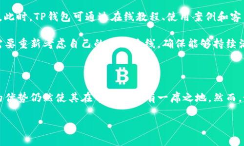 TP钱包为何没有闪兑功能？深度解析

在数字货币快速发展的今天，许多用户希望自己的数字钱包具备多种功能，以提高使用便利性和交易效率。TP钱包作为较为知名的数字钱包，其功能的丰富性一直备受关注。然而，有不少用户反映，TP钱包并未提供闪兑功能，这究竟是为什么呢？本文将对此进行详细的分析。

TP钱包简介

TP钱包是一个多链数字资产管理工具，用户可以通过它安全地存储、管理和交易各种数字资产。它不仅支持多个区块链资产，还具备丰富的 DApp（去中心化应用）生态系统，用户可以随时访问和使用各种基于区块链的应用。

然而，在一个竞争激烈的市场中，用户不仅关注钱包的基本功能，还期望能享受到更便捷的交易体验。闪兑功能，即用户能够在不同数字资产之间快速交换，而无需经过复杂的交易流程，这在很多钱包中已经成为一种流行趋势。但TP钱包为何选择不实现这一功能呢？

传统闪兑功能的运作机制

要理解TP钱包没有闪兑功能的原因，我们首先需要了解闪兑功能是如何运作的。一般来说，闪兑服务会通过去中心化交易所（DEX）或集中化交易所（CEX）实现法币与数字资产间的快速转换。在这种情况下，用户只需简单地选择想要兑换的资产和金额，系统便会自动为其完成交易。

然而，这种功能的实现需要较高的技术投入和完善的风险控制机制。闪兑过程中，系统需要实时获取市场行情，以便为用户提供最优兑换费用。因此，技术团队必须不断更新算法和数据，以确保交易的准确性和安全性。换句话说，闪兑服务的成功运行依赖于强大的技术实力及其后续的维护与。

TP钱包没有闪兑功能的原因分析

针对上述背景，TP钱包没有闪兑功能的原因主要可以归结为以下几点：

首先，TP钱包团队可能在资源配置上做出了不同的战略选择。鉴于数字资产的交易环境瞬息万变，团队更可能将精力集中在其他核心功能的开发上，如安全性、用户体验和多链支持等。相较于闪兑功能，提升钱包的安全性能，显然是保护用户资产的首要任务。特别是在经历了一些行业丑闻之后，用户对安全性更为敏感，团队自然会对这种需求给予优先考虑。

其次，市场竞争白热化也导致TP钱包需要谨慎选择新增功能。许多竞争对手都已推出了闪兑功能，然而这些功能的成熟度、流动性和风险控制仍然是一个相对不确定的领域。因此，TP钱包可能希望在充分掌握市场动向与用户需求后再决定是否引入闪兑功能，以避免盲目跟风带来的潜在风险。

此外，涉及到不同资产的兑换问题，闪兑功能也可能面临法规合规的挑战。各国对加密货币及其交易的法律政策尚未完善，TP钱包可能在这个复杂的法律环境下对闪兑功能持谨慎态度，以避免涉及法律纠纷与合规风险。这显然是对用户负责的表现。

用户反馈与需求

尽管TP钱包没有闪兑功能，但这并不妨碍其吸引了大量用户。用户普遍对TP钱包的安全性和用户界面给予了好评。对于不需要频繁兑换资产的用户来说，当前的功能已足够满足其基本需求。然而，对于那些频繁进行资产互换的用户，缺乏闪兑功能则可能造成一定的使用不便。

因此，在用户反馈中，关于希望增加闪兑功能的请求时有出现。这些用户认为，闪兑功能能够有效提高交易效率，使得其在市场波动中占据优势。然而，TP钱包是否会回应这些需求，推出闪兑功能，还需视市场的变化和团队的战略布局而定。

未来展望：TP钱包的可能性与挑战

展望未来，TP钱包如果决定引入闪兑功能，需考虑到多方面的挑战和机遇。首先，团队需要对现有的技术架构进行评估，确保闪兑功能的集成不会影响现有系统的安全性与稳定性。此外，与流动性提供者的合作也至关重要，以保障用户能够享受到最佳的换汇率。

其次，完善的用户培训和技术支持是不可或缺的。不同于普通的资产转账，闪兑功能涉及更多的市场动态，用户可能需要额外的指导来理解和运用这一功能。此时，TP钱包可通过在线教程、使用案例和客户支持来提升用户的参与感与满意度。

最后，随着区块链技术的不断演进，TP钱包的团队也需时刻关注行业趋势，提前感知市场变化。当其他钱包通过闪兑等功能取得竞争优势时，TP钱包就可能需要重新考虑自己的产品路线，确保能够持续满足用户的需求。

总结

综上所述，TP钱包为何没有闪兑功能的原因主要包括技术投入、市场竞争和法规合规等多方面因素。尽管没有闪兑功能，TP钱包在安全性、用户体验等方面的优势仍然使其在市场中占有一席之地。然而，如果未来团队考虑引入闪兑功能，必将带来更多的发展机遇和挑战。希望TP钱包能够在不断变化的数字资产市场中持续发展，为用户提供更加优质的体验。

TP钱包,闪兑功能,数字资产,用户体验/guanjianci