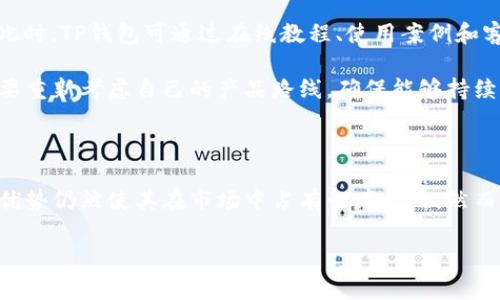 TP钱包为何没有闪兑功能？深度解析

在数字货币快速发展的今天，许多用户希望自己的数字钱包具备多种功能，以提高使用便利性和交易效率。TP钱包作为较为知名的数字钱包，其功能的丰富性一直备受关注。然而，有不少用户反映，TP钱包并未提供闪兑功能，这究竟是为什么呢？本文将对此进行详细的分析。

TP钱包简介

TP钱包是一个多链数字资产管理工具，用户可以通过它安全地存储、管理和交易各种数字资产。它不仅支持多个区块链资产，还具备丰富的 DApp（去中心化应用）生态系统，用户可以随时访问和使用各种基于区块链的应用。

然而，在一个竞争激烈的市场中，用户不仅关注钱包的基本功能，还期望能享受到更便捷的交易体验。闪兑功能，即用户能够在不同数字资产之间快速交换，而无需经过复杂的交易流程，这在很多钱包中已经成为一种流行趋势。但TP钱包为何选择不实现这一功能呢？

传统闪兑功能的运作机制

要理解TP钱包没有闪兑功能的原因，我们首先需要了解闪兑功能是如何运作的。一般来说，闪兑服务会通过去中心化交易所（DEX）或集中化交易所（CEX）实现法币与数字资产间的快速转换。在这种情况下，用户只需简单地选择想要兑换的资产和金额，系统便会自动为其完成交易。

然而，这种功能的实现需要较高的技术投入和完善的风险控制机制。闪兑过程中，系统需要实时获取市场行情，以便为用户提供最优兑换费用。因此，技术团队必须不断更新算法和数据，以确保交易的准确性和安全性。换句话说，闪兑服务的成功运行依赖于强大的技术实力及其后续的维护与。

TP钱包没有闪兑功能的原因分析

针对上述背景，TP钱包没有闪兑功能的原因主要可以归结为以下几点：

首先，TP钱包团队可能在资源配置上做出了不同的战略选择。鉴于数字资产的交易环境瞬息万变，团队更可能将精力集中在其他核心功能的开发上，如安全性、用户体验和多链支持等。相较于闪兑功能，提升钱包的安全性能，显然是保护用户资产的首要任务。特别是在经历了一些行业丑闻之后，用户对安全性更为敏感，团队自然会对这种需求给予优先考虑。

其次，市场竞争白热化也导致TP钱包需要谨慎选择新增功能。许多竞争对手都已推出了闪兑功能，然而这些功能的成熟度、流动性和风险控制仍然是一个相对不确定的领域。因此，TP钱包可能希望在充分掌握市场动向与用户需求后再决定是否引入闪兑功能，以避免盲目跟风带来的潜在风险。

此外，涉及到不同资产的兑换问题，闪兑功能也可能面临法规合规的挑战。各国对加密货币及其交易的法律政策尚未完善，TP钱包可能在这个复杂的法律环境下对闪兑功能持谨慎态度，以避免涉及法律纠纷与合规风险。这显然是对用户负责的表现。

用户反馈与需求

尽管TP钱包没有闪兑功能，但这并不妨碍其吸引了大量用户。用户普遍对TP钱包的安全性和用户界面给予了好评。对于不需要频繁兑换资产的用户来说，当前的功能已足够满足其基本需求。然而，对于那些频繁进行资产互换的用户，缺乏闪兑功能则可能造成一定的使用不便。

因此，在用户反馈中，关于希望增加闪兑功能的请求时有出现。这些用户认为，闪兑功能能够有效提高交易效率，使得其在市场波动中占据优势。然而，TP钱包是否会回应这些需求，推出闪兑功能，还需视市场的变化和团队的战略布局而定。

未来展望：TP钱包的可能性与挑战

展望未来，TP钱包如果决定引入闪兑功能，需考虑到多方面的挑战和机遇。首先，团队需要对现有的技术架构进行评估，确保闪兑功能的集成不会影响现有系统的安全性与稳定性。此外，与流动性提供者的合作也至关重要，以保障用户能够享受到最佳的换汇率。

其次，完善的用户培训和技术支持是不可或缺的。不同于普通的资产转账，闪兑功能涉及更多的市场动态，用户可能需要额外的指导来理解和运用这一功能。此时，TP钱包可通过在线教程、使用案例和客户支持来提升用户的参与感与满意度。

最后，随着区块链技术的不断演进，TP钱包的团队也需时刻关注行业趋势，提前感知市场变化。当其他钱包通过闪兑等功能取得竞争优势时，TP钱包就可能需要重新考虑自己的产品路线，确保能够持续满足用户的需求。

总结

综上所述，TP钱包为何没有闪兑功能的原因主要包括技术投入、市场竞争和法规合规等多方面因素。尽管没有闪兑功能，TP钱包在安全性、用户体验等方面的优势仍然使其在市场中占有一席之地。然而，如果未来团队考虑引入闪兑功能，必将带来更多的发展机遇和挑战。希望TP钱包能够在不断变化的数字资产市场中持续发展，为用户提供更加优质的体验。

TP钱包,闪兑功能,数字资产,用户体验/guanjianci