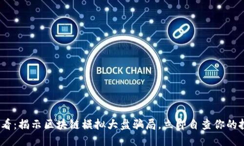 2025必看：揭示区块链模拟大盘骗局，立即自查你的投资安全