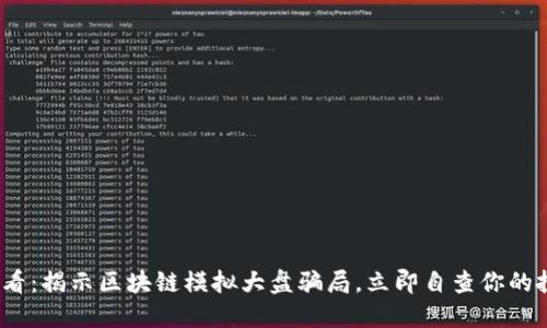 2025必看：揭示区块链模拟大盘骗局，立即自查你的投资安全