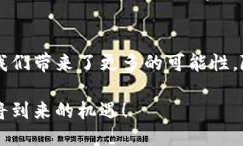 区块链技术的典型应用：2025必看 

区块链, 技术应用, 金融服务, 供应链管理/guanjianci

什么是区块链技术？
区块链技术作为一种新兴的信息存储和传输方式，自诞生以来便引起了广泛的关注。它以去中心化、分布式账本、不可篡改和透明等特性，逐渐成为各行各业数字化转型的重要基础。区块链不仅仅是比特币或其他加密货币的背后技术，更多的应用场景正在被发现和开发。

区块链技术的基本原理
区块链的核心在于由一系列区块组成的链条，每个区块中存储了一定数量的交易信息。所有区块按照时间顺序连接，形成不可逆转的链条。由于区块链的数据是分布式存储的，因此即便某部分丢失或被篡改，整个系统依旧能够保持完整性。因此，它被认为是确保数据安全和隐私保护的重要技术。

金融服务领域的应用
在金融行业，区块链技术的应用极为广泛。首先，区块链简化了交易流程。通过去中介化，交易双方可以直接在区块链上进行交易，从而减少了交易成本和时间。传统银行的清算与结算通常需要几天时间，但通过区块链，资金可以在几分钟内到账。这种高效性在如今快速发展的金融市场中显得尤为重要。

其次，区块链为金融交易提供了更高的安全性。由于其数据不可篡改的特性，任何人在区块链上进行的交易都能被记录下来，这大大降低了欺诈和错误的风险。此外，区块链技术的透明性让所有用户都能随时查看交易记录，增强了信任。

例如，Ripple和Stellar等以区块链为基础的支付网络，已经在跨境支付中取得了显著成效。通过这些网络，用户可以以极低的费用实现国际汇款，有效提升了金融服务的可及性。

供应链管理中的革新
区块链技术在供应链管理中的应用同样颇具前景。传统的供应链管理往往存在信息不对称和环节繁多的问题，导致产品追踪和质量监管困难。而借助区块链，所有参与方都可以实时分享和访问数据，提高了效率和透明度。

例如，某知名零售商利用区块链技术实现从农田到餐桌的全链条追踪。这不仅保证了食品的安全性，还大大提高了消费者的信任度。消费者可以通过扫描产品的二维码，快速获取所购买食品的生产信息，并随时追溯其来源和运输路径。

医疗健康行业的应用前景
在医疗健康行业，区块链同样展现出巨大潜力。患者的健康数据存储在中心化系统中，常常面临数据泄露和篡改的风险。通过区块链技术，不仅可以实现患者病历数据的安全存储，还允许患者控制数据的共享权限。这种透明和安全的数据管理方式，无疑将为患者隐私保护提供有力保障。

同时，区块链也可以用于药品的溯源，提高制药行业的透明度。例如，制药公司可以将每一批药品的生产、运输等信息记录在区块链上，确保药品在整个供应链中的质量与合规性。这种创新有助于打击假冒伪劣药品，保护消费者的健康与安全。

智能合约的崛起
智能合约是区块链技术的一项重要应用，它允许在区块链上自动执行合同条款。智能合约通过程序代码定义了合约条款，并在合约条件满足时自动触发执行。这一特性使得合同执行变得高效而透明，减少了人为干预和争议的可能性。

例如，在房地产交易中，智能合约可以将买卖双方的权益自动转移，降低了中介费用和交易时间。此外，智能合约的透明性也减少了合同纠纷的发生，因为所有交易记录都被公开验证。

去中心化金融（DeFi）
去中心化金融是区块链技术的另一个重要应用，它通过去中介化的方式，提供各种金融服务。DeFi平台能够为用户提供借贷、交易及收益农业等多种金融服务，用户在平台上可以进行资产的自主管理。

例如，用户可以在DeFi平台上将加密资产存入流动性池，获取利息或奖励，而无需依赖传统银行或金融机构的介入。这种新兴的金融生态系统，不仅降低了进入门槛，也让更多人有机会参与金融市场。

未来展望
展望未来，区块链技术将进一步渗透到日常生活的多个方面，成为数字化经济的重要组成部分。随着5G、人工智能等技术的迅速发展，区块链将与其他技术深度融合，为各行各业带来更为深远的变革。

在这种背景下，各国政府和企业对区块链技术的重视程度日益提高，投资和研发不断增加。例如，中国已经在多个领域推动区块链技术的应用，力图抢占全球数字经济的制高点。同时，随着区块链标准的逐步建立，跨行业的协作与互通将愈加畅通。

总结
区块链技术的典型应用已经展现出了巨大的潜力与价值。不论是在金融服务、供应链管理，还是医疗健康和智能合约等领域，区块链都为我们带来了更多的可能性。随着技术的发展和应用场景的不断拓展，未来的区块链无疑将创造出更多的机会与挑战。

因此，了解和掌握区块链技术将成为我们迎接未来数字经济的重要一步。如果你也对区块链的应用感兴趣，务必关注其发展动态，抓住即将到来的机遇！