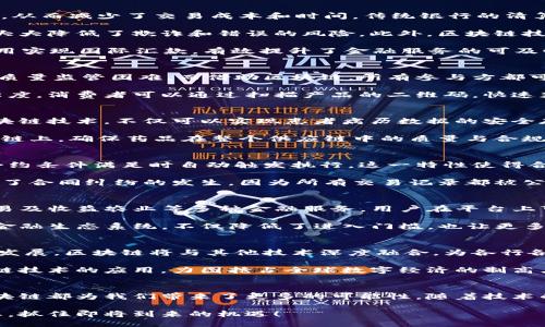 区块链技术的典型应用：2025必看 

区块链, 技术应用, 金融服务, 供应链管理/guanjianci

什么是区块链技术？
区块链技术作为一种新兴的信息存储和传输方式，自诞生以来便引起了广泛的关注。它以去中心化、分布式账本、不可篡改和透明等特性，逐渐成为各行各业数字化转型的重要基础。区块链不仅仅是比特币或其他加密货币的背后技术，更多的应用场景正在被发现和开发。

区块链技术的基本原理
区块链的核心在于由一系列区块组成的链条，每个区块中存储了一定数量的交易信息。所有区块按照时间顺序连接，形成不可逆转的链条。由于区块链的数据是分布式存储的，因此即便某部分丢失或被篡改，整个系统依旧能够保持完整性。因此，它被认为是确保数据安全和隐私保护的重要技术。

金融服务领域的应用
在金融行业，区块链技术的应用极为广泛。首先，区块链简化了交易流程。通过去中介化，交易双方可以直接在区块链上进行交易，从而减少了交易成本和时间。传统银行的清算与结算通常需要几天时间，但通过区块链，资金可以在几分钟内到账。这种高效性在如今快速发展的金融市场中显得尤为重要。

其次，区块链为金融交易提供了更高的安全性。由于其数据不可篡改的特性，任何人在区块链上进行的交易都能被记录下来，这大大降低了欺诈和错误的风险。此外，区块链技术的透明性让所有用户都能随时查看交易记录，增强了信任。

例如，Ripple和Stellar等以区块链为基础的支付网络，已经在跨境支付中取得了显著成效。通过这些网络，用户可以以极低的费用实现国际汇款，有效提升了金融服务的可及性。

供应链管理中的革新
区块链技术在供应链管理中的应用同样颇具前景。传统的供应链管理往往存在信息不对称和环节繁多的问题，导致产品追踪和质量监管困难。而借助区块链，所有参与方都可以实时分享和访问数据，提高了效率和透明度。

例如，某知名零售商利用区块链技术实现从农田到餐桌的全链条追踪。这不仅保证了食品的安全性，还大大提高了消费者的信任度。消费者可以通过扫描产品的二维码，快速获取所购买食品的生产信息，并随时追溯其来源和运输路径。

医疗健康行业的应用前景
在医疗健康行业，区块链同样展现出巨大潜力。患者的健康数据存储在中心化系统中，常常面临数据泄露和篡改的风险。通过区块链技术，不仅可以实现患者病历数据的安全存储，还允许患者控制数据的共享权限。这种透明和安全的数据管理方式，无疑将为患者隐私保护提供有力保障。

同时，区块链也可以用于药品的溯源，提高制药行业的透明度。例如，制药公司可以将每一批药品的生产、运输等信息记录在区块链上，确保药品在整个供应链中的质量与合规性。这种创新有助于打击假冒伪劣药品，保护消费者的健康与安全。

智能合约的崛起
智能合约是区块链技术的一项重要应用，它允许在区块链上自动执行合同条款。智能合约通过程序代码定义了合约条款，并在合约条件满足时自动触发执行。这一特性使得合同执行变得高效而透明，减少了人为干预和争议的可能性。

例如，在房地产交易中，智能合约可以将买卖双方的权益自动转移，降低了中介费用和交易时间。此外，智能合约的透明性也减少了合同纠纷的发生，因为所有交易记录都被公开验证。

去中心化金融（DeFi）
去中心化金融是区块链技术的另一个重要应用，它通过去中介化的方式，提供各种金融服务。DeFi平台能够为用户提供借贷、交易及收益农业等多种金融服务，用户在平台上可以进行资产的自主管理。

例如，用户可以在DeFi平台上将加密资产存入流动性池，获取利息或奖励，而无需依赖传统银行或金融机构的介入。这种新兴的金融生态系统，不仅降低了进入门槛，也让更多人有机会参与金融市场。

未来展望
展望未来，区块链技术将进一步渗透到日常生活的多个方面，成为数字化经济的重要组成部分。随着5G、人工智能等技术的迅速发展，区块链将与其他技术深度融合，为各行各业带来更为深远的变革。

在这种背景下，各国政府和企业对区块链技术的重视程度日益提高，投资和研发不断增加。例如，中国已经在多个领域推动区块链技术的应用，力图抢占全球数字经济的制高点。同时，随着区块链标准的逐步建立，跨行业的协作与互通将愈加畅通。

总结
区块链技术的典型应用已经展现出了巨大的潜力与价值。不论是在金融服务、供应链管理，还是医疗健康和智能合约等领域，区块链都为我们带来了更多的可能性。随着技术的发展和应用场景的不断拓展，未来的区块链无疑将创造出更多的机会与挑战。

因此，了解和掌握区块链技术将成为我们迎接未来数字经济的重要一步。如果你也对区块链的应用感兴趣，务必关注其发展动态，抓住即将到来的机遇！