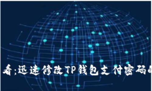 2025年必看：迅速修改TP钱包支付密码的详细指南