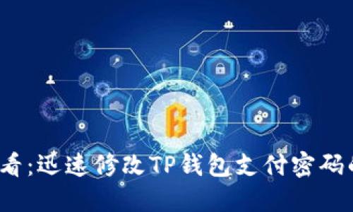 2025年必看：迅速修改TP钱包支付密码的详细指南