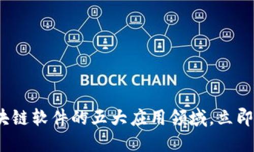 2025必看：区块链软件的五大应用领域，立即了解未来趋势！