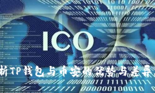 2025必看：深入解析TP钱包与币安的优势与差异，立刻获取投资信心