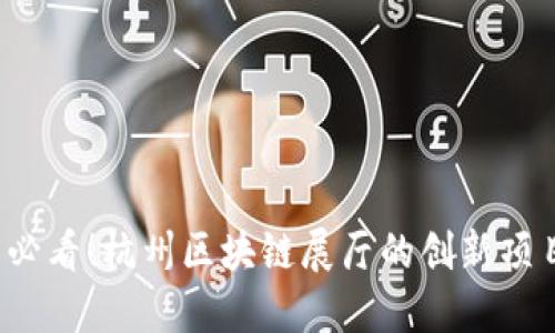 2025必看！杭州区块链展厅的创新项目一览