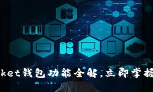 2025必看：TokenPocket钱包功能全解，立即掌握数字资产管理新方式