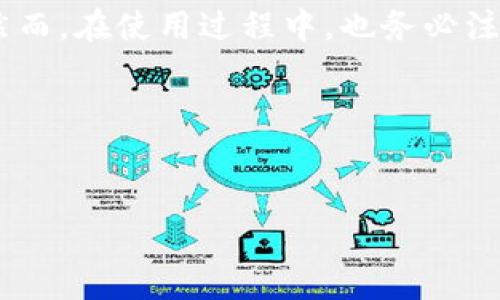 要使用TP钱包的闪兑功能，通常需要遵循以下步骤。下面我将为你详细介绍这一过程，包括闪兑的优势和注意事项。

什么是TP钱包的闪兑功能？
TP钱包是一款支持多种数字货币的移动钱包，其中的闪兑功能允许用户以较快的速度在不同的加密货币之间进行兑换。通过这个功能，用户无需完成繁琐的交易流程，便能实现实时的货币兑换，节省了大量时间和精力。

闪兑功能的使用条件
在使用TP钱包的闪兑功能前，用户需要满足以下基本条件：
ul
    li拥有一个TP钱包账户，并完成注册。/li
    li零钱包中需至少有一种可以用于闪兑的数字货币。/li
    li需确保钱包的版本为最新，以支持所有功能的正常运行。/li
/ul

如何启用闪兑功能？
现在，让我们一步步来看如何在TP钱包中使用闪兑功能：

h4第一步：下载并安装TP钱包/h4
首先，如果您还未安装TP钱包，可以在您的手机应用商店中搜索“TP钱包”，并下载最新版本。安装完成后，打开应用并注册账户。

h4第二步：充值数字货币/h4
在使用闪兑功能前，您需要在钱包中充值您想要兑换的数字货币。例如，如果您想将以太坊兑换为比特币，您必须先购入以太坊并将其转入您的TP钱包账户中。

h4第三步：找到闪兑功能/h4
在TP钱包的主界面，您可以找到“闪兑”或“交换”选项。点击进入后，您将看到支持兑换的各种货币列表。

h4第四步：选择兑换币种/h4
选择您想要兑换的货币，例如选择从以太坊兑换为比特币。在输入框中输入您想要兑换的数量，系统会自动显示当前的汇率和手续费信息。

h4第五步：确认交易/h4
在确认了所有的信息无误后，您可以点击“兑换”按钮。系统会提示您确认交易，再次确认后即可进行兑换。

h4第六步：查看兑换结果/h4
一旦交易完成，您可以在TP钱包的交易记录中查看详细信息。通常，闪兑交易会在几分钟内完成，您将能立即看到您新的币种余额。

使用闪兑功能的注意事项
虽然闪兑功能非常方便，但在使用时仍需注意以下几点：
ul
    listrong汇率波动：/strong闪兑时的汇率可能会因为市场波动而变化，因此在兑换前请留意当前的汇率情况。/li
    listrong手续费设置：/strong不同币种之间的兑换可能会涉及不同程度的手续费，请务必在兑换前确认相关信息。/li
    listrong安全性：/strong建议开启TP钱包的安全设置，如双重身份验证，以保护您的账户安全。/li
/ul

闪兑功能的优势
TP钱包的闪兑功能带来了许多优势，其中包括：
ul
    listrong速度快：/strong相比于传统交易所，闪兑功能能在几分钟内完成兑换，节省用户的时间。/li
    listrong操作简便：/strong用户只需几个简单的步骤即可完成兑换，相较于复杂的交易流程更加友好。/li
    listrong多币种选择：/strong支持多种数字货币的兑换，用户可以灵活选择适合自己的交易策略。/li
/ul

总结
TP钱包的闪兑功能为用户提供了方便、快捷的数字货币兑换服务。通过以上步骤，用户可以轻松地实现更换不同的加密货币，更好地应对市场波动。然而，在使用过程中，也务必注意汇率和手续费等信息，以确保每一次交易都能达到预期的效果。希望这些信息能够帮助你顺利使用TP钱包的闪兑功能，享受数字货币交易的乐趣。

相关关键词
TP钱包, 闪兑功能, 数字货币交易, 加密货币/guanjianci

如有其他问题或需要进一步的帮助，请随时询问！
