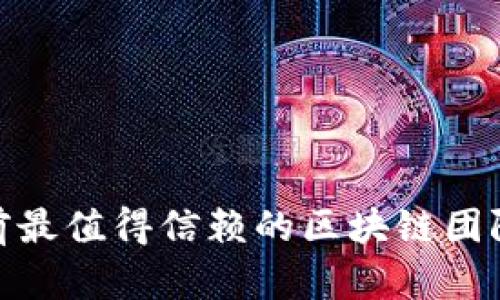 2025必看：当前最值得信赖的区块链团队外包公司推荐