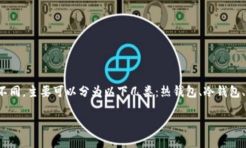 在加密货币的世界中，除了常见的TP钱包（Trust Wallet）之外，还有许多其他类型的钱包，根据其功能和使用场景不同，主要可以分为以下几类：热钱包、冷钱包、桌面钱包、移动钱包等。接下来，我们将详细介绍几款流行的加密货币钱包，帮助用户选择合适的数字资产储存工具。

2025必看：超越TP钱包的五款热门加密货币钱包，立即探索你的数字资产！
