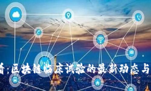 2025必看：区块链临床试验的最新动态与发展趋势