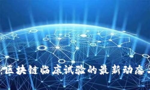 2025必看：区块链临床试验的最新动态与发展趋势