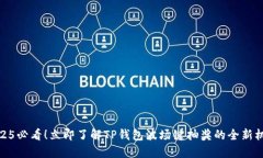 2025必看！立即了解TP钱包波场键抽奖的全新机会