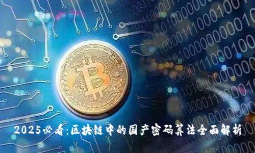 2025必看：区块链中的国产密码算法全面解析
