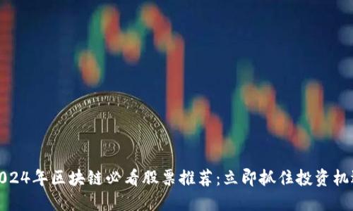 2024年区块链必看股票推荐：立即抓住投资机遇
