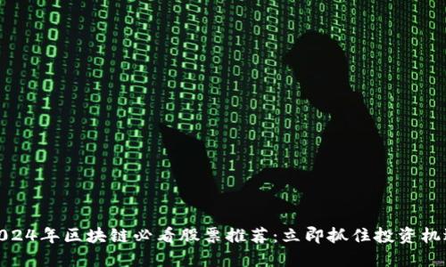 2024年区块链必看股票推荐：立即抓住投资机遇