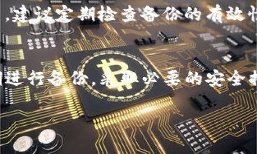 ### 什么是TP钱包的私钥

在数字货币和区块链的世界中，安全性是至关重要的。TP钱包作为一种数字钱包，用户可以用来存储、管理和交易加密货币。在这个过程中，私钥的角色显得尤为重要。接下来，我们将深入探讨TP钱包的私钥的定义、作用、安全性以及如何管理私钥等相关内容。

什么是私钥
私钥是一种加密字符串，用户可以用它来证明对数字资产的所有权。换句话说，私钥就像是你银行账户的密码，只有拥有这个密码，你才能进行资金的转移或查看。

TP钱包的私钥的作用
TP钱包的私钥和其他类型的钱包私钥一样，主要有两个重要功能：
ul
    listrong身份验证：/strong通过私钥，用户可以证明自己是资产的合法拥有者。每次进行交易时，TP钱包会用私钥对交易进行签名，从而确保交易的合法性。/li
    listrong交易授权：/strong私钥是交易的唯一授权。没有私钥，用户将无法完成任何转账、交易或资产管理。当用户想要转移资产时，必须用私钥来进行授权。/li
/ul

私钥的生成
TP钱包的私钥通常在用户创建钱包时自动生成。这个过程使用复杂的加密算法，确保每个用户的私钥都是独一无二的。此外，生成过程中还会生成相应的公钥，公钥可以公开分享，而私钥必须严格保密。

如何管理TP钱包的私钥
管理TP钱包的私钥至关重要，因此用户需要采取一些措施来确保私钥的安全：
ul
    listrong备份私钥：/strong用户应当将私钥安全地备份，以防丢失。这可以通过写下私钥、使用加密硬件钱包或其他安全的备份方法实现。/li
    listrong使用强密码：/strong在TP钱包中设置强密码，以增加安全性。同时，不要将密码和私钥存放在同一位置。/li
    listrong启用双重验证：/strong如果TP钱包支持双重验证，建议用户开启这一功能。这样，即使黑客窃取了私钥，也无法完成交易。/li
/ul

私钥的安全性问题
私钥的安全性是数字货币生态系统的核心问题之一。由于私钥一旦泄露，用户的资金将面临被盗的风险，因此，用户必须非常小心。例如：
ul
    listrong网络钓鱼攻击：/strong黑客可能通过伪装成合法网站，诱使用户输入私钥。因此，用户应该保持警惕，确保只在官方渠道输入私钥。/li
    listrong恶意软件：/strong一些恶意软件专门设计用来窃取用户的私钥。用户应确保设备安全，不随意下载不明软件。/li
/ul

私钥的恢复与重置
如果用户不慎丢失了私钥，恢复资产将变得非常困难，通常情况下是不可逆的。因此，用户需要为可能的意外情况制定应急计划。建议定期检查备份的有效性和可用性，以确保可以快速恢复。

结论
TP钱包的私钥在数字资产管理中起着至关重要的作用，它是身份和交易的基础。因此，用户必须高度重视私钥的安全管理，定期进行备份，采取必要的安全措施，以防止资产损失。了解私钥的工作原理和管理方法，将有助于用户更有效地使用TP钱包，使他们的数字资产得到妥善保管。

希望以上信息能帮助你更好地理解TP钱包的私钥及其重要性。如果你还有其他问题，欢迎继续提问！