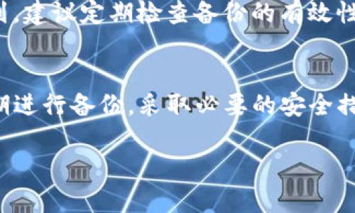 ### 什么是TP钱包的私钥

在数字货币和区块链的世界中，安全性是至关重要的。TP钱包作为一种数字钱包，用户可以用来存储、管理和交易加密货币。在这个过程中，私钥的角色显得尤为重要。接下来，我们将深入探讨TP钱包的私钥的定义、作用、安全性以及如何管理私钥等相关内容。

什么是私钥
私钥是一种加密字符串，用户可以用它来证明对数字资产的所有权。换句话说，私钥就像是你银行账户的密码，只有拥有这个密码，你才能进行资金的转移或查看。

TP钱包的私钥的作用
TP钱包的私钥和其他类型的钱包私钥一样，主要有两个重要功能：
ul
    listrong身份验证：/strong通过私钥，用户可以证明自己是资产的合法拥有者。每次进行交易时，TP钱包会用私钥对交易进行签名，从而确保交易的合法性。/li
    listrong交易授权：/strong私钥是交易的唯一授权。没有私钥，用户将无法完成任何转账、交易或资产管理。当用户想要转移资产时，必须用私钥来进行授权。/li
/ul

私钥的生成
TP钱包的私钥通常在用户创建钱包时自动生成。这个过程使用复杂的加密算法，确保每个用户的私钥都是独一无二的。此外，生成过程中还会生成相应的公钥，公钥可以公开分享，而私钥必须严格保密。

如何管理TP钱包的私钥
管理TP钱包的私钥至关重要，因此用户需要采取一些措施来确保私钥的安全：
ul
    listrong备份私钥：/strong用户应当将私钥安全地备份，以防丢失。这可以通过写下私钥、使用加密硬件钱包或其他安全的备份方法实现。/li
    listrong使用强密码：/strong在TP钱包中设置强密码，以增加安全性。同时，不要将密码和私钥存放在同一位置。/li
    listrong启用双重验证：/strong如果TP钱包支持双重验证，建议用户开启这一功能。这样，即使黑客窃取了私钥，也无法完成交易。/li
/ul

私钥的安全性问题
私钥的安全性是数字货币生态系统的核心问题之一。由于私钥一旦泄露，用户的资金将面临被盗的风险，因此，用户必须非常小心。例如：
ul
    listrong网络钓鱼攻击：/strong黑客可能通过伪装成合法网站，诱使用户输入私钥。因此，用户应该保持警惕，确保只在官方渠道输入私钥。/li
    listrong恶意软件：/strong一些恶意软件专门设计用来窃取用户的私钥。用户应确保设备安全，不随意下载不明软件。/li
/ul

私钥的恢复与重置
如果用户不慎丢失了私钥，恢复资产将变得非常困难，通常情况下是不可逆的。因此，用户需要为可能的意外情况制定应急计划。建议定期检查备份的有效性和可用性，以确保可以快速恢复。

结论
TP钱包的私钥在数字资产管理中起着至关重要的作用，它是身份和交易的基础。因此，用户必须高度重视私钥的安全管理，定期进行备份，采取必要的安全措施，以防止资产损失。了解私钥的工作原理和管理方法，将有助于用户更有效地使用TP钱包，使他们的数字资产得到妥善保管。

希望以上信息能帮助你更好地理解TP钱包的私钥及其重要性。如果你还有其他问题，欢迎继续提问！