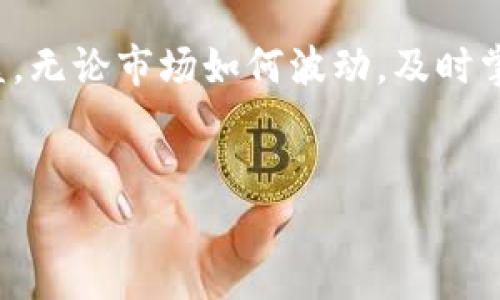 如何在TP钱包中查看币的买入价

在数字货币投资中，了解买入价对于用户的交易策略和投资决策至关重要。因此，许多投资者都希望找到便捷的方法来查看他们持有的币的买入价。TP钱包作为一款流行的数字货币钱包，提供了多种功能，其中包括查看币种的买入价。接下来，我们将详细介绍如何在TP钱包中查看币的买入价，以及一些相关的注意事项和技巧。

步进一：下载并安装TP钱包

首先，您需要确保您的设备上安装了TP钱包。您可以在各大应用商店中搜索“TP钱包”进行下载，并按照提示完成安装。安装完成后，您可以创建或导入自己的钱包账号。如果您是首次使用TP钱包，请务必妥善保存您的助记词和私钥，以确保资产安全。

步进二：登录您的账户

在成功安装并启动TP钱包后，使用您的账户登录系统。如果您是新用户，您需要通过创建钱包或者导入已有的助记词来启用您的账户。登录成功后，您将进入钱包首页，可以看到所有持有的数字资产。此时，您需要寻找您所关心的币种。

步进三：查看资产详情

在TP钱包的主界面上，您将看到一个资产列表，列出了您所持有的所有币种。点击您想要查看的币种，这将带您进入该币种的详细页面。在这个页面上，通常会显示该币种的当前市值、持有数量、总市值以及最近的市场动态。

步进四：查找买入价

在币种的详细页面上，您需要寻找“买入价”或“成本价”的信息。在不同版本的TP钱包中，这个信息可能会以不同的方式呈现，某些版本可能直接展示买入价，而其他版本则可能需要您通过点击“交易记录”来查看相应的数据。如果TP钱包未直接显示买入价，用户可以通过查看自己的交易历史来获取相关信息，即可了解何时以什么价格进行过买入。

步进五：了解交易记录

通过查阅交易记录，您可以获得有关每一笔交易的详细信息，包括买入时间、数量和价格等重要数据。这一功能不仅可以帮助您分析每一笔投资的表现，还能为您今后的投资决策提供参考。通过对比买入价和当前市场价格，您能够判断出该币的盈利能力。

总结与注意事项

使用TP钱包查看币的买入价是非常方便的，同时用户也应当保持对数字货币市场的敏锐观察。值得一提的是，数字货币市场波动较大，因此在查看买入价的同时，用户应时刻关注市场动态，合理评估投资风险。此外，随着市场行情的变化，买入价也可能会随之变化，因此建议定期检查自己的资产状况，并适时调整投资策略。

总之，通过上述步骤，您可以轻松地在TP钱包中查看您所持有的币的买入价。无论您是新手还是经验丰富的投资者，掌握这项技能都将对您的投资决策大有裨益。无论市场如何波动，及时掌握自己的投资状况，才能更好地应对未来的挑战。

TP钱包, 买入价, 数字货币, 交易记录/guanjianci
如何立即在TP钱包中查看币的买入价，2025必看技巧