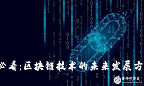 2025必看：区块链技术的未来发展方向分析