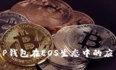 2025必看：T P钱包在EOS生态中的应用与发展趋势