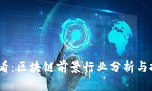 2025必看：区块链前景行业分析与投资机会
