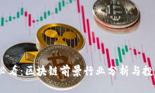 2025必看：区块链前景行业分析与投资机会