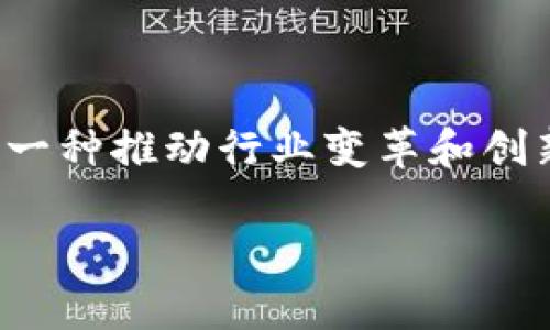 区块链技术近年来发展迅速，吸引了大量企业和组织的关注。以下是一些在区块链领域内具有重要影响力的公司，分别来自不同的行业，包括技术、金融和供应链等。

### 1. 技术巨头
很多大型科技公司正在投资或开发区块链技术。例如：

- **IBM**：作为区块链技术的先锋，IBM推出了其区块链平台，致力于帮助企业采用区块链解决方案。
- **Microsoft**：微软Azure平台也提供了区块链服务，方便开发者构建去中心化应用。
- **Amazon**：亚马逊也在探索区块链服务，尽管其主要的AWS没有专注于区块链，但其潜在的云服务依然支持区块链应用。

### 2. 金融机构
金融机构是区块链技术应用的另一个重要领域，许多公司在寻求通过区块链增强安全性和效率。

- **区块链初创公司**：如Chain、Ripple等，专注于为金融服务提供去中心化解决方案。
- **传统银行**：许多银行，如高盛、摩根大通和巴克莱，正在探索区块链技术，以提升跨境支付和清算系统的效率。

### 3. 供应链管理
区块链在透明度和追溯性方面具有巨大潜力，许多公司开始将其应用于供应链管理。

- **沃尔玛**：沃尔玛利用区块链追踪其食品供应链，以提高食品安全。
- **迪士尼**：迪士尼也在研究区块链如何改善其内容的分发和版权保护。

### 4. 顶尖的区块链平台
一些区块链平台本身也是参与者，是生态系统的核心。

- **以太坊**：这是一个全球领先的区块链平台，支持智能合约的开发。
- **比特币**：作为第一种去中心化的加密货币，比特币的区块链技术启示了大量后续项目。

### 5. 其他领域
除上述行业外，区块链技术也在医疗、法律和投票等多个领域找到应用。

- **医疗行业**：公司如Chronicled和Guardtime在医药供应链和病人信息管理中应用区块链。
- **法律领域**：一些初创公司如OpenLaw正在探索利用智能合约简化合约的创建和执行过程。

### 总结
总的来说，区块链技术的参与者涵盖了从初创企业到大型跨国公司的广泛范围。它不仅仅是一种技术，更是一种推动行业变革和创新的力量。随着更多公司认识到区块链潜力，未来将有更多行业参与进来，进一步推动区块链的普及与应用。

希望以上信息能帮助你更好地了解区块链的成员公司及其在各行各业中的应用。