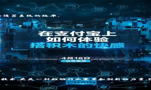 区块链技术近年来发展迅速，吸引了大量企业和组织的关注。以下是一些在区块链领域内具有重要影响力的公司，分别来自不同的行业，包括技术、金融和供应链等。

### 1. 技术巨头
很多大型科技公司正在投资或开发区块链技术。例如：

- **IBM**：作为区块链技术的先锋，IBM推出了其区块链平台，致力于帮助企业采用区块链解决方案。
- **Microsoft**：微软Azure平台也提供了区块链服务，方便开发者构建去中心化应用。
- **Amazon**：亚马逊也在探索区块链服务，尽管其主要的AWS没有专注于区块链，但其潜在的云服务依然支持区块链应用。

### 2. 金融机构
金融机构是区块链技术应用的另一个重要领域，许多公司在寻求通过区块链增强安全性和效率。

- **区块链初创公司**：如Chain、Ripple等，专注于为金融服务提供去中心化解决方案。
- **传统银行**：许多银行，如高盛、摩根大通和巴克莱，正在探索区块链技术，以提升跨境支付和清算系统的效率。

### 3. 供应链管理
区块链在透明度和追溯性方面具有巨大潜力，许多公司开始将其应用于供应链管理。

- **沃尔玛**：沃尔玛利用区块链追踪其食品供应链，以提高食品安全。
- **迪士尼**：迪士尼也在研究区块链如何改善其内容的分发和版权保护。

### 4. 顶尖的区块链平台
一些区块链平台本身也是参与者，是生态系统的核心。

- **以太坊**：这是一个全球领先的区块链平台，支持智能合约的开发。
- **比特币**：作为第一种去中心化的加密货币，比特币的区块链技术启示了大量后续项目。

### 5. 其他领域
除上述行业外，区块链技术也在医疗、法律和投票等多个领域找到应用。

- **医疗行业**：公司如Chronicled和Guardtime在医药供应链和病人信息管理中应用区块链。
- **法律领域**：一些初创公司如OpenLaw正在探索利用智能合约简化合约的创建和执行过程。

### 总结
总的来说，区块链技术的参与者涵盖了从初创企业到大型跨国公司的广泛范围。它不仅仅是一种技术，更是一种推动行业变革和创新的力量。随着更多公司认识到区块链潜力，未来将有更多行业参与进来，进一步推动区块链的普及与应用。

希望以上信息能帮助你更好地了解区块链的成员公司及其在各行各业中的应用。