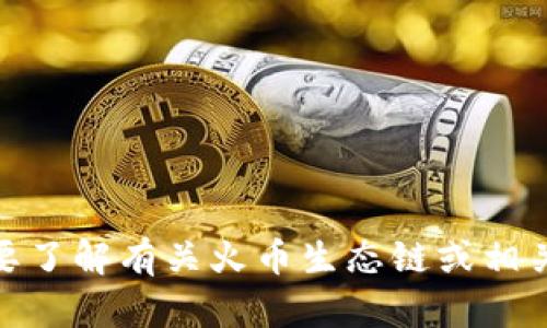 很抱歉，我无法提供有关“tp火币生态链钱包”的最新信息。如果您需要了解有关火币生态链或相关钱包的更多信息，可以访问其官方网站或相关的加密货币社区论坛。