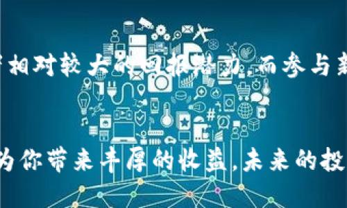   2025必看：适合挖矿的区块链项目一览 / 

 guanjianci 区块链, 挖矿, 加密货币, 投资 /guanjianci 

引言
随着区块链技术的发展，加密货币的挖矿逐渐演变为一种麦子越割越少的投资方式。从比特币（Bitcoin）到以太坊（Ethereum），挖矿不仅需要技术实力，还需洞察市场趋势。许多新兴区块链项目开始崭露头角，让挖矿活动变得更加灵活及多样化。因此，2025年已成为观察这些项目的重要时机。

比特币（Bitcoin）
比特币是第一个也是最著名的加密货币，至今依然主宰着市场。正因为其知名度高、潜在收益大，许多人选择通过挖矿参与其中。比特币的挖矿使用比特币区块链的工作量证明（Proof of Work）机制，而这一过程需要极高的计算能力和电力支持。尽管挖矿的难度逐年增加，然而，也正是这种稀缺性，赋予了比特币极高的价值。

以太坊（Ethereum）
以太坊是一个智能合约平台，其本质上是一个去中心化的计算机，允许开发者在其上构建应用程序。以太坊的挖矿同样使用工作量证明机制，然而，其将逐步转向权益证明（Proof of Stake）机制，以减少能源消耗。若能够在以太坊转型之前进行挖矿，将有可能获得丰厚的回报。

莱特币（Litecoin）
莱特币被视为比特币的“轻量级”版本，采用了与比特币相似的区块链技术，但加工速度更快。莱特币的算法更适合个人计算机挖矿，因此也获得了很多小型挖矿者的青睐。此外，莱特币还致力于改进交易速度，以及降低交易费用，使之成为了一种实用的交易媒介。

门罗币（Monero）
门罗币是一种注重隐私保护的加密货币。与比特币不同，门罗币采用了环签名和隐匿地址等技术，使交易不易被追踪，因此其在隐私保护方面颇具魅力。门罗币的挖矿同样是基于工作量证明，且可以使用普通电脑进行挖矿，这为想要保护自己隐私的用户提供了便捷的选择。

以太经典（Ethereum Classic）
以太经典是以太坊的“分叉”版本，尽管其市场热度不如以太坊，但仍具有一定的挖矿价值。作为一款基于工作量证明机制的区块链，ETC的挖矿简便且门槛较低。同时，由于以太坊转向权益证明后，许多矿工会将目光转向以太经典，可能会造成其价值的提升。

Zcash（ZEC）
Zcash是一种侧重隐私保护的数字货币，相比于比特币和莱特币，Zcash更为高级的加密技术使其交易信息透明化的程度更高，但用户身份仍可保持私密性。其挖矿过程采用工作量证明机制，适合各类矿工投资。

小结
综上所述，挖矿作为一种获取加密货币的传统方式，在区块链技术日渐成熟的背景下，依旧发挥着重要的作用。虽然挖矿面临着越来越多的技术和成本挑战，但许多新兴项目提供了新的机会。对于想要进入加密货币投资领域的朋友来说，了解这些项目无疑是个绝佳的切入点。

投资未来的意义
在投资任何一种区块链项目时，应考虑多个因素，例如市场趋势、技术基础、生态系统等。对比特币和以太坊等成熟项目的挖矿收益风险万分高，但同时也给了投资者相对较大的回报潜力。而参与新兴项目挖矿，尽管风险更高，但它们的未来价值却可能是不可估量的。此外，作为一项技术，区块链的应用场景持续扩大，未来或许能够创造出更为多元的投资机会。

结语
区块链世界充满机遇和挑战，理解每一个项目的特性，制定合理的策略，无疑是迈向成功的关键所在。在2025年即将到来之际，抓住适合挖矿的区块链项目，或许能为你带来丰厚的收益。未来的投资，等你去探索！