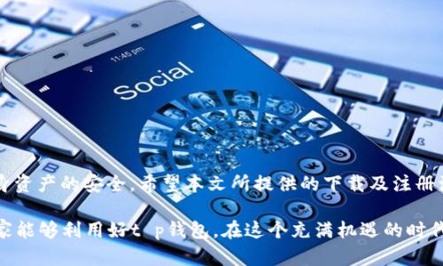 t p钱包下载及注册流程：2025必看指南，立即掌握数字资产管理！/

tp钱包, 加密货币, 钱包注册, 数字资产/guanjianci

引言
在当今快速发展的数字经济时代，加密货币逐渐成为人们投资和消费的新选择。随着越来越多的人们开始关注这一领域，数字钱包的使用变得愈发普及。其中，t p钱包凭借其安全性和便捷性，成为了许多用户的首选。本文将为您提供关于t p钱包的下载及注册流程的详细介绍，确保您能够顺利使用这一工具管理您的数字资产，抓住未来投资的机会。

什么是t p钱包？
t p钱包是一款专为加密货币用户设计的钱包应用，支持多种主流加密货币的存储、管理及交易。它的特点在于用户可以轻松地进行资产转账、查看历史记录、实时获取市场动态等。随着技术的不断进步，t p钱包在安全性和用户体验上也不断，满足了不同用户的需求。

t p钱包的主要功能
在深入了解t p钱包的下载和注册流程之前，我们首先来看看它的主要功能。t p钱包不仅仅是一个简单的存储工具，它还具备以下几个主要功能：
ul
    li资产管理：用户可以轻松查看和管理其持有的各种加密货币。/li
    li交易功能：支持多种币种之间的快速交换，操作简单方便。/li
    li安全保障：采用多重安全机制，确保用户资产的安全性。/li
    li市场动态：实时更新加密货币市场信息，让用户及时作出投资决策。/li
/ul

t p钱包的下载流程
首先，我们来看看如何正确下载t p钱包。下载过程非常简单，适合不同技术水平的用户。以下是详细的步骤：

ol
    listrong访问官方网站：/strong首先，请打开您的浏览器，访问t p钱包的官方网站。确保选择官方渠道，以避免下载到假冒应用。/li
    listrong选择下载链接：/strong在官网首页，找到“下载”或“获取应用”按钮。通常，官网会提供多种平台的下载选项，包括Android和iOS。/li
    listrong下载及安装：/strong点击相应的下载链接，文件将自动开始下载。下载完成后，根据提示进行安装。/li
    listrong创建应用快捷方式： /strong安装完成后，您可以根据提示创建应用的快捷方式，以方便后续使用。/li
/ol

t p钱包的注册流程
下载完成后，接下来是注册流程。正确的注册步骤将确保您的账户安全及正常使用。以下是逐步详解：

ol
    listrong打开应用：/strong找到您刚刚下载并安装的t p钱包应用，点击图标打开。/li
    listrong新用户注册：/strong在应用首页，如果您是新用户，选择“注册”或“创建账户”选项。此时，系统会要求您输入一些基本信息。/li
    listrong输入信息：/strong按照提示输入您的电子邮件地址和设置密码。确保密码的强度，以增加账户的安全性。/li
    listrong身份验证：/strong注册后，您可能需要进行身份验证。请 atención 输入您收到的确认邮件中的验证码。/li
    listrong熟悉操作界面：/strong完成注册后，您将进入钱包主界面。可以通过应用内的指导进行初步了解，也可查看帮助文档。/li
/ol

安全使用t p钱包的建议
在您注册并成功使用t p钱包后，确保您的资产安全是最重要的。以下是一些安全使用t p钱包的建议：
ul
    li使用复杂密码：避免使用简单的或常用的密码，确保密码长度超过8位，并包含数字、符号和字母的组合。/li
    li开启双重认证：如果应用支持双重认证，务必开启，以增加安全保障。/li
    li定期备份：定期备份您的钱包数据和私钥，以防丢失。/li
    li避免公共Wi-Fi：尽量避免在公共场所使用公共Wi-Fi进行交易，以减少信息泄露风险。/li
/ul

总结
t p钱包作为一个安全且高效的数字资产管理工具，能够帮助用户轻松管理加密货币，进行投资。然而，在使用的过程中，用户需要时刻保持警惕，确保自身资产的安全。希望本文所提供的下载及注册流程能够帮助您顺利上手t p钱包，抓住数字经济的机遇，迈入2025年，实现财富增值。

最后，科技的进步使加密货币和数字钱包在未来社会中扮演越来越重要的角色。因此，了解并掌握这些工具，无疑是在铺设通往未来财富的道路。希望大家能够利用好t p钱包，在这个充满机遇的时代，实现自己的财富梦想。