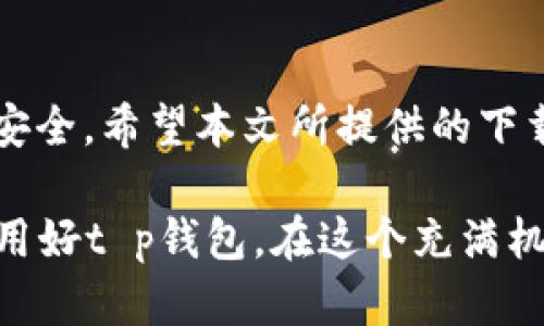 t p钱包下载及注册流程：2025必看指南，立即掌握数字资产管理！/

tp钱包, 加密货币, 钱包注册, 数字资产/guanjianci

引言
在当今快速发展的数字经济时代，加密货币逐渐成为人们投资和消费的新选择。随着越来越多的人们开始关注这一领域，数字钱包的使用变得愈发普及。其中，t p钱包凭借其安全性和便捷性，成为了许多用户的首选。本文将为您提供关于t p钱包的下载及注册流程的详细介绍，确保您能够顺利使用这一工具管理您的数字资产，抓住未来投资的机会。

什么是t p钱包？
t p钱包是一款专为加密货币用户设计的钱包应用，支持多种主流加密货币的存储、管理及交易。它的特点在于用户可以轻松地进行资产转账、查看历史记录、实时获取市场动态等。随着技术的不断进步，t p钱包在安全性和用户体验上也不断，满足了不同用户的需求。

t p钱包的主要功能
在深入了解t p钱包的下载和注册流程之前，我们首先来看看它的主要功能。t p钱包不仅仅是一个简单的存储工具，它还具备以下几个主要功能：
ul
    li资产管理：用户可以轻松查看和管理其持有的各种加密货币。/li
    li交易功能：支持多种币种之间的快速交换，操作简单方便。/li
    li安全保障：采用多重安全机制，确保用户资产的安全性。/li
    li市场动态：实时更新加密货币市场信息，让用户及时作出投资决策。/li
/ul

t p钱包的下载流程
首先，我们来看看如何正确下载t p钱包。下载过程非常简单，适合不同技术水平的用户。以下是详细的步骤：

ol
    listrong访问官方网站：/strong首先，请打开您的浏览器，访问t p钱包的官方网站。确保选择官方渠道，以避免下载到假冒应用。/li
    listrong选择下载链接：/strong在官网首页，找到“下载”或“获取应用”按钮。通常，官网会提供多种平台的下载选项，包括Android和iOS。/li
    listrong下载及安装：/strong点击相应的下载链接，文件将自动开始下载。下载完成后，根据提示进行安装。/li
    listrong创建应用快捷方式： /strong安装完成后，您可以根据提示创建应用的快捷方式，以方便后续使用。/li
/ol

t p钱包的注册流程
下载完成后，接下来是注册流程。正确的注册步骤将确保您的账户安全及正常使用。以下是逐步详解：

ol
    listrong打开应用：/strong找到您刚刚下载并安装的t p钱包应用，点击图标打开。/li
    listrong新用户注册：/strong在应用首页，如果您是新用户，选择“注册”或“创建账户”选项。此时，系统会要求您输入一些基本信息。/li
    listrong输入信息：/strong按照提示输入您的电子邮件地址和设置密码。确保密码的强度，以增加账户的安全性。/li
    listrong身份验证：/strong注册后，您可能需要进行身份验证。请 atención 输入您收到的确认邮件中的验证码。/li
    listrong熟悉操作界面：/strong完成注册后，您将进入钱包主界面。可以通过应用内的指导进行初步了解，也可查看帮助文档。/li
/ol

安全使用t p钱包的建议
在您注册并成功使用t p钱包后，确保您的资产安全是最重要的。以下是一些安全使用t p钱包的建议：
ul
    li使用复杂密码：避免使用简单的或常用的密码，确保密码长度超过8位，并包含数字、符号和字母的组合。/li
    li开启双重认证：如果应用支持双重认证，务必开启，以增加安全保障。/li
    li定期备份：定期备份您的钱包数据和私钥，以防丢失。/li
    li避免公共Wi-Fi：尽量避免在公共场所使用公共Wi-Fi进行交易，以减少信息泄露风险。/li
/ul

总结
t p钱包作为一个安全且高效的数字资产管理工具，能够帮助用户轻松管理加密货币，进行投资。然而，在使用的过程中，用户需要时刻保持警惕，确保自身资产的安全。希望本文所提供的下载及注册流程能够帮助您顺利上手t p钱包，抓住数字经济的机遇，迈入2025年，实现财富增值。

最后，科技的进步使加密货币和数字钱包在未来社会中扮演越来越重要的角色。因此，了解并掌握这些工具，无疑是在铺设通往未来财富的道路。希望大家能够利用好t p钱包，在这个充满机遇的时代，实现自己的财富梦想。