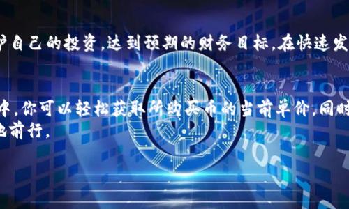 如何查看TP钱包中购买币的单价
在数字货币交易中，了解自己所持币种的单价至关重要，尤其是当你希望评估投资收益或进行交易决策时。在TP钱包中，查看你购买的币的单价是一个简单而重要的步骤。本文将详细介绍在TP钱包中如何查看币的单价，帮助你更好地管理你的数字资产。

什么是币的单价？
币的单价指的是你所购买的某种数字货币的每个单位的价格。这个价格可以受市场波动影响，可能会随着时间的推移而变化。了解币的单价可以帮助你评估你的投资状态，以及在适当的时机进行买入或卖出操作。

如何在TP钱包中查看币的单价
以下是查看TP钱包中币的单价的步骤：
ol
    listrong打开TP钱包：/strong首先，确保你已经下载并安装了TP钱包应用，并且已经注册或登录到你的钱包账户。/li
    listrong进入资产管理页面：/strong在主界面，找到“资产”或“钱包”选项，点击进入。这通常能够在应用的底部导航栏中找到。/li
    listrong查找所购买的币种：/strong在资产页面，你会看到你所持有的各种数字货币的列表。找到并点击你想查看的币种，例如比特币（BTC）、以太坊（ETH）等。/li
    listrong查看币种详情：/strong进入币种详情页后，你将能够看到该币种的当前市场价格。这通常是实时的，能够让你对币的单价有一个清晰的了解。/li
    listrong计算购买价格：/strong如果你想查看自己购买的币的具体单价，可以回忆自己是以什么价格购买的，或者查看之前的交易记录。在“交易历史”或“订单”选项中，你能够找到详细的交易记录，包括每次购买时的价格。/li
/ol

使用TP钱包的优势
TP钱包作为一个数字货币钱包，具有许多优势，使其在市面上备受青睐：
ul
    listrong支持多种币种：/strongTP钱包不仅支持主流币种，还支持大量的小型项目币种，为用户提供了更多投资选择。/li
    listrong安全性高：/strongTP钱包采用了高等级的加密技术，保障用户资产的安全，降低了被盗或丢失的风险。/li
    listrong用户友好界面：/strongTP钱包界面，即使是新手用户也能迅速上手，轻松管理自己的数字资产。/li
    listrong实时市场数据：/strongTP钱包能实时更新市场数据，让用户随时了解最新的币价，做出理智的投资Decision。/li
/ul

几点建议，帮助你更好地管理数字资产
在了解了如何查看TP钱包中的币价之后，以下是一些管理数字资产的建议：
ol
    listrong定期监测市场波动：/strong由于数字货币市场波动剧烈，建议定期查看市场动态，这样你能够及时调整你的投资策略。/li
    listrong设定投资目标：/strong明确你的投资目标，无论是短期套利还是长期持有，制定一个清晰的计划将帮助你更好地管理你的资产。/li
    listrong风险管理：/strong投资任何资产都有风险，尤其是在波动较大的数字货币市场中。建议合理分配你的投资组合，以降低潜在损失。/li
    listrong教育自己：/strong继续学习有关数字货币的知识，包括技术分析、市场趋势和新兴项目，以增强你的判断力。/li
/ol

总之，通过以上步骤，你可以轻松查看TP钱包中购买币的单价。此外，定期监控市场及合理管理风险将帮助你更好地保护自己的投资，达到预期的财务目标。在快速发展的数字货币市场中，保持学习和适时调整策略是非常重要的。希望这些建议能够帮助你在数字资产管理上取得成功。

结论
无论你是数字货币投资的新手还是经验丰富的投资者，了解如何查看购买币的单价是进行有效投资的基础。在TP钱包中，你可以轻松获取所购买币的当前单价，同时定期查看历史交易记录将有助于你把握更好的投资时机。
最后，建议保持对市场的敏感度，同时多与其他投资者交流，分享经验和见解，以帮助你在这个不断变化的领域中更好地前行。

TP钱包, 数字货币, 币价, 资产管理/guanjianci