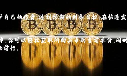 如何查看TP钱包中购买币的单价
在数字货币交易中，了解自己所持币种的单价至关重要，尤其是当你希望评估投资收益或进行交易决策时。在TP钱包中，查看你购买的币的单价是一个简单而重要的步骤。本文将详细介绍在TP钱包中如何查看币的单价，帮助你更好地管理你的数字资产。

什么是币的单价？
币的单价指的是你所购买的某种数字货币的每个单位的价格。这个价格可以受市场波动影响，可能会随着时间的推移而变化。了解币的单价可以帮助你评估你的投资状态，以及在适当的时机进行买入或卖出操作。

如何在TP钱包中查看币的单价
以下是查看TP钱包中币的单价的步骤：
ol
    listrong打开TP钱包：/strong首先，确保你已经下载并安装了TP钱包应用，并且已经注册或登录到你的钱包账户。/li
    listrong进入资产管理页面：/strong在主界面，找到“资产”或“钱包”选项，点击进入。这通常能够在应用的底部导航栏中找到。/li
    listrong查找所购买的币种：/strong在资产页面，你会看到你所持有的各种数字货币的列表。找到并点击你想查看的币种，例如比特币（BTC）、以太坊（ETH）等。/li
    listrong查看币种详情：/strong进入币种详情页后，你将能够看到该币种的当前市场价格。这通常是实时的，能够让你对币的单价有一个清晰的了解。/li
    listrong计算购买价格：/strong如果你想查看自己购买的币的具体单价，可以回忆自己是以什么价格购买的，或者查看之前的交易记录。在“交易历史”或“订单”选项中，你能够找到详细的交易记录，包括每次购买时的价格。/li
/ol

使用TP钱包的优势
TP钱包作为一个数字货币钱包，具有许多优势，使其在市面上备受青睐：
ul
    listrong支持多种币种：/strongTP钱包不仅支持主流币种，还支持大量的小型项目币种，为用户提供了更多投资选择。/li
    listrong安全性高：/strongTP钱包采用了高等级的加密技术，保障用户资产的安全，降低了被盗或丢失的风险。/li
    listrong用户友好界面：/strongTP钱包界面，即使是新手用户也能迅速上手，轻松管理自己的数字资产。/li
    listrong实时市场数据：/strongTP钱包能实时更新市场数据，让用户随时了解最新的币价，做出理智的投资Decision。/li
/ul

几点建议，帮助你更好地管理数字资产
在了解了如何查看TP钱包中的币价之后，以下是一些管理数字资产的建议：
ol
    listrong定期监测市场波动：/strong由于数字货币市场波动剧烈，建议定期查看市场动态，这样你能够及时调整你的投资策略。/li
    listrong设定投资目标：/strong明确你的投资目标，无论是短期套利还是长期持有，制定一个清晰的计划将帮助你更好地管理你的资产。/li
    listrong风险管理：/strong投资任何资产都有风险，尤其是在波动较大的数字货币市场中。建议合理分配你的投资组合，以降低潜在损失。/li
    listrong教育自己：/strong继续学习有关数字货币的知识，包括技术分析、市场趋势和新兴项目，以增强你的判断力。/li
/ol

总之，通过以上步骤，你可以轻松查看TP钱包中购买币的单价。此外，定期监控市场及合理管理风险将帮助你更好地保护自己的投资，达到预期的财务目标。在快速发展的数字货币市场中，保持学习和适时调整策略是非常重要的。希望这些建议能够帮助你在数字资产管理上取得成功。

结论
无论你是数字货币投资的新手还是经验丰富的投资者，了解如何查看购买币的单价是进行有效投资的基础。在TP钱包中，你可以轻松获取所购买币的当前单价，同时定期查看历史交易记录将有助于你把握更好的投资时机。
最后，建议保持对市场的敏感度，同时多与其他投资者交流，分享经验和见解，以帮助你在这个不断变化的领域中更好地前行。

TP钱包, 数字货币, 币价, 资产管理/guanjianci