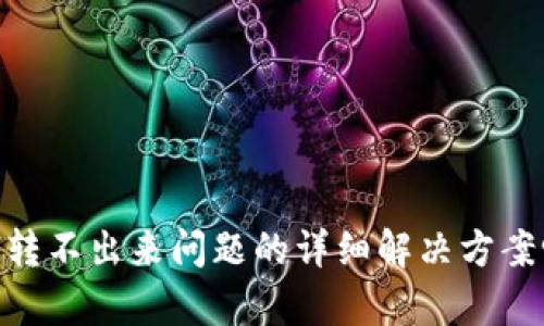 请问您需要关于tp钱包的ETH转不出来问题的详细解决方案吗？我可以为您提供相关信息。