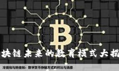 2025必看：区块链未来的教育模式大揭秘，立即了解！