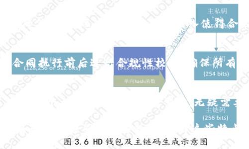 tiaoti2025必看：深入了解区块链合同系统的六大特点/tiaoti
区块链, 合同系统, 数字化转型, 安全性/guanjianci

引言
在当今数字化迅猛发展的时代，区块链技术以其独特的优势逐渐进入人们的视野，尤其是在合同管理领域。这一技术，作为一种去中心化的分布式账本，能够显著提高合同的安全性、透明性和效率。尤其是2025年，预计区块链合同系统将会迎来更大的应用前景，本文将深入探讨区块链合同系统的六大特点，为读者提供全面的理解。

1. 去中心化数据管理
区块链的首要特点是其去中心化的特性。传统合同系统通常依赖于中心化的数据库，而区块链通过分布在全球各地的节点共同维护一份完整的数据账本。这意味着，合同的信息不再集中存储在一个单一的地点，从而减少了因单点故障引发的数据丢失风险。此外，由于合同数据的透明性，每个节点都可以访问和验证这些信息，因此对于合同的信任度显著增强。

2. 提高合同的透明性
区块链技术使合同的每一条记录都可以被包括相关方在内的所有参与者实时查看。这种透明性不仅降低了纠纷的可能性，还增强了各方的信任。换句话说，交易双方所签署的每一份合同都可以追溯和验证，确保合同的履行过程公正、公开。因此，企业在处理合同时，可以更有效地防止欺诈行为的发生。

3. 与智能合约结合的灵活性
智能合约是区块链上的一种自执行协议，它能够根据事先设定的条件自动执行合约条款。这一特性为传统合同带来了前所未有的灵活性。例如，当某一条件被满足时，智能合约就会自动触发，不需要任何人为干预。这不仅加快了合同实施的速度，还大幅度降低了人为错误的可能性。同时，这种自动化的过程也为企业节省了时间和成本，从而使得整体效率得到了提升。

4. 加强合同的安全性
合同往往涉及大量的敏感信息，因此其安全性至关重要。区块链通过加密技术对数据进行保护，确保信息在传输和存储过程中不被篡改或盗用。此外，区块链的不可篡改性意味着一旦记录被写入账本后，任何人都不能随意更改，这为合同的执行提供了强有力的保障。通过这样的安全性措施，企业可以更安心地进行交易，降低潜在的法律风险。

5. 降低交易成本
传统合同在执行过程中往往涉及多个中介，如律师、银行等，增加了交易的时间和成本。而通过区块链合同系统，企业可以通过去除这些中介实现直接交易，从而显著降低成本。此外，智能合约的引入使得合约条款的执行更加高效，减少了人力成本。在当前经济压力加大的背景下，如何降低交易成本已成为企业重要的考虑因素之一。

6. 提供更好的合规性管理
区块链合同系统还可以帮助企业更好地管理合规性。区块链的所有交易记录都可以被实时追踪和验证，确保企业在合规方面没有违反法规。此外，智能合约可以在合同执行前后进行合规性校验，确保所有条款都符合相关法律规定。这对于现代企业来说，能有效降低因合规问题带来的高额罚款和法律风险。

结语
区块链合同系统凭借其去中心化、透明、安全等诸多优点，正逐步成为未来合同管理的主流解决方案。在2025年前，预计这一领域将迎来更多的创新和发展。因此，企业和个人在进行数字化转型时，无疑需要关注这一重要趋势，把握新时代带来的机遇。

总的来说，随着技术的进步和市场的变化，区块链合同系统为各行各业的数字化转型提供了强有力的支持。这也意味着，未来的商业生态将越来越依赖于高效、安全和透明的合同管理方式。而了解这些特点，无疑将帮助我们更好地迎接未来的挑战和机遇。