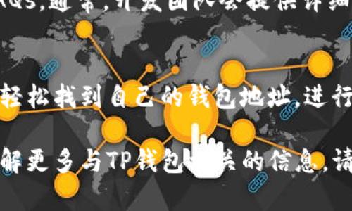 TP钱包是一个流行的数字资产管理工具，用户可以通过它管理和交易各种加密货币。如果你是TP钱包的用户，可能会遇到需要查看自己钱包账号的情况。本文将为你详细介绍如何在TP钱包中找到你的账号信息。

一、TP钱包简介
TP钱包是一个支持多种区块链资产的钱包应用。它允许用户轻松地管理数字资产，参与去中心化金融（DeFi）和分布式应用（DApp）。TP钱包的用户可以在手机上方便地进行加密货币的存储与交易。

二、如何查看TP钱包账号
要查看你的TP钱包账号，首先需要下载并安装TP钱包应用，然后按照以下步骤操作：

1. 打开TP钱包
首先，确保你的手机上已经安装了TP钱包应用。你可以在App Store或Android的应用商店中搜索“TP钱包”进行下载和安装。

2. 登录你的账户
打开TP钱包应用后，你需要输入你的账户信息进行登录。如果你还没有账户，你可以选择创建一个新的钱包。在登录后，你将看到主页面，上面显示了你的资产总览。

3. 查看钱包地址
在主页面上，你可以找到自己的钱包地址。一些用户可能会称这个地址为“账号”。在钱包界面的顶部，通常会有一个钱包地址显示。这是一个字符串，由字母和数字组合而成，是你在区块链上进行交易的标识。

4. 复制或分享钱包地址
如果你需要将你的钱包地址分享给别人，TP钱包提供了一个方便的复制功能。你只需点击地址旁边的“复制”按钮即可将其复制到剪贴板。然后，你可以将其粘贴到你想分享的地方。

三、钱包的安全性
当你查看和分享你的TP钱包账号时，安全性是一个重要的考虑因素。确保你只在安全的环境下访问你的钱包，并保护你的私钥和助记词以避免潜在的损失。

4. 使用帮助文档
如果你在找到自己TP钱包账号的信息时遇到任何问题，可以参考TP钱包的帮助文档或 FAQs。通常，开发团队会提供详细的指导和支持，以帮助用户解决各种常见问题。

结论
TP钱包提供了一个方便的平台来管理和查看你的数字资产账号。通过简单的步骤，你可以轻松找到自己的钱包地址，进行各种加密货币交易。同时，务必确保你的账户安全，以保护你的资产不受到威胁。

希望通过以上的介绍，你能顺利找到并管理你的TP钱包账号。如果你还有其他疑问或想了解更多与TP钱包相关的信息，请随时查阅官方文档或咨询社区支持。