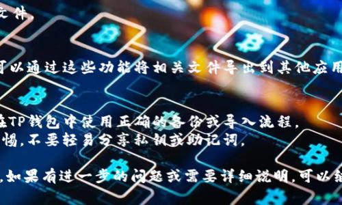 在手机上，TP钱包（TokenPocket）的文件通常存储在特定的文件夹中，具体路径可能因手机操作系统（如Android或iOS）而异。以下是一些常见的文件路径和查找方法：

### Android设备
对于Android用户，TP钱包的相关文件一般会存放在以下路径中：

1. **存储空间**：
   - 打开文件管理器应用（如“文件”或“我的文件”）。
   - 进入内置存储或SD卡（取决于你的设置）。
   - 查找“Android”文件夹，通常在其下会有一个名为“data”的子文件夹。
   - 路径通常为 `/Android/data/com.tokendao.wallet/files`。

2. **TP钱包应用内部文件**：
   - 在TP钱包的设置中，部分版本可能会提供直接导出钱包或备份文件的功能，可以按照指示进行操作。

### iOS设备
对于iOS用户，由于系统的限制，文件管理方式与Android有所不同：

1. **使用iTunes或Finder**：
   - 将手机连接到电脑。
   - 使用iTunes或Finder访问你的设备。
   - 在“文件共享”中找到TP钱包，随后查看应用的文档和文件。

2. **应用内分享**：
   - 在TP钱包中，查找是否有文件导出、备份或分享功能，可以通过这些功能将相关文件导出到其他应用。

### 其他提示
- 如果你需要特定的文件（如助记词、私钥文件等），请确保在TP钱包中使用正确的备份或导入流程。
- 为了保护钱包安全，建议在查找和处理相关文件时保持警惕，不要轻易分享私钥或助记词。

通过以上方法，你应该能够找到TP钱包在手机上的相关文件。如果有进一步的问题或需要详细说明，可以继续咨询！