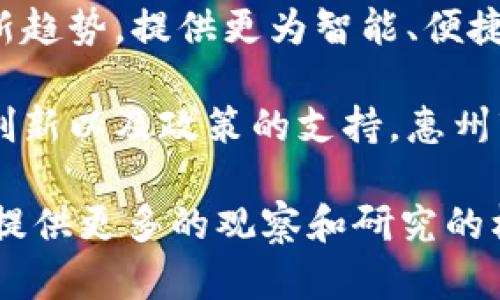 惠州市的豪宅区块链公司较为有限，但随着区块链技术的不断发展和应用，各行各业开始探索区块链在房地产领域的潜力。虽然具体的豪宅区块链公司不多，但以下是一些与房地产和区块链相关的公司以及未来可能的发展趋势。 

### 惠州市区块链相关公司
1. **惠州链家房地产公司**：作为全国知名的房地产中介公司，链家在惠州的分支也逐渐探索区块链技术在房产交易中的理论应用。

2. **星链生态**：该公司致力于利用区块链技术提供透明的房产交易和租赁信息，增加市场的透明度和信任度。

3. **未来之家科技**：专注于房地产行业的科技公司，探索区块链在土地确权及交易中的应用。

### 房地产与区块链的结合
区块链技术在房地产行业中的应用前景广阔。在豪宅市场，由于交易额大且频率相对较低，建立一个高效透明的交易系统显得尤为重要。以下是区块链可以解决的一些问题：

推动透明度
区块链的去中心化特性使得所有交易记录不可篡改，确保买卖双方的信息透明。以往，房地产交易中的信息不对称导致很多争议，而通过区块链技术，所有信息都可以在链上进行实时查看，实现高度透明，消费者可以更有信心地进行交易。

简化交易流程
通过智能合约，房地产交易的签署可以实现自动化，减少中间环节，从而降低交易成本并加快交易速度。例如，在购买豪宅时，以往需要经过多层次的审核和手续，而通过智能合约，这些步骤都可以通过程序化的方式自动完成。

土地确权与交易安全
区块链技术的优势在于其不可篡改的特性，这使得土地交易的确权变得更加安全。尤其是在一些法律法规相对不健全的地区，这一优势尤为突出。通过确立清晰的产权，避免因产权纠纷所带来的法律风险。

提升市场流动性
如果可以将豪宅的部分产权分割出售，利用区块链技术进行资产的碎片化，使得更多的买家有可能参与高价值房产的投资，提升市场的流动性。此外，通过代币化的方式，投资者可以更灵活地进行资产配置。

### 未来趋势
区块链在惠州市的豪宅房地产市场的应用还处于起步阶段。未来，随着政策的不断完善以及市场需求的变化，区块链的技术应用将愈加深入。此外，人们的居住需求在不断变化，豪宅作为高端市场的代表，将会引领许多新的需求，如环境保护、节能减排等，而区块链技术恰好能够帮助实现生态理念。

政策支持
政府政策的支持也将是推动区块链技术在房地产领域应用的重要因素。目前，许多地方政府已逐渐意识到科技在经济发展中的重要作用，未来将出台更多政策来鼓励科技企业的发展。

数字资产的崛起
随着数字货币和数字资产的迅速发展，豪宅市场也将迎来新的投资转变。通过区块链技术，房产的资产化将更加便捷和灵活，这将吸引更多相应的资本流入豪宅市场。

年轻购房者的崛起
随着年轻一代逐渐成为购房主力，他们对高科技、金融创新的接受度普遍更高。未来，针对年轻购房者设计的区块链平台将成为市场的新趋势，提供更为智能、便捷的购房体验。

总之，虽然惠州市目前的豪宅区块链公司数量不多，但区块链技术在房地产行业的潜力巨大，其未来的发展值得期待。通过技术的不断创新以及政策的支持，惠州市的房地产市场必将在这一新兴技术的助力下迎来新的机遇。

希望以上信息能对您了解惠州市的豪宅与区块链公司有帮助。对于这些公司所能带来的实际应用和案例，未来的市场表现将会为我们提供更多的观察和研究的机会。