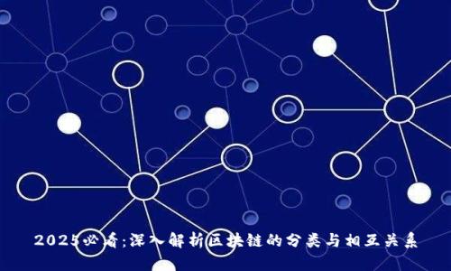 2025必看：深入解析区块链的分类与相互关系
