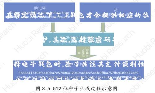 t p钱包可以定位吗/t p钱包可以定位吗
钱包定位, T P钱包, 识别钱包位置, 电子钱包安全/guanjianci

引言
在数字化时代，电子钱包已经成为我们日常生活中不可或缺的一部分。无论是在线购物、转账还是支付账单，电子钱包的便捷性让我们享受到现代生活的便利。T P钱包作为其中一个颇受欢迎的电子钱包应用，吸引了众多用户的关注。然而，用户在选择电子钱包时，常常会有一个疑问：T P钱包是否具备定位功能？接下来，我们将对此进行详细探讨。

T P钱包简介
T P钱包是一款集成支付、理财和社交功能的综合性电子钱包。它为用户提供了安全、便捷的支付体验。此外，T P钱包还支持多种支付方式，包括扫码支付、转账、充值等，极大地方便了用户的日常消费需求。

电子钱包的定位功能
在讨论T P钱包的定位功能之前，我们首先来了解一下电子钱包的定位技术。一般来说，电子钱包的定位功能指的是通过手机位置服务，帮助用户追踪交易记录和钱包活动的地理位置。这项技术虽然在某些应用中非常实用，但其实际应用仍然受到一定限制。

T P钱包的定位功能分析
关于T P钱包的定位能力，其实并没有官方明确说明其具备实时定位的功能。许多电子钱包应用普遍采用的定位技术主要是基于GPS和手机网络信号。虽然某种程度上可以让用户查看到交易发生的位置，但是，这并不意味着用户的每一次交易都可以实时追踪。

隐私与安全性
通过GPS进行定位虽然能为用户提供某些便利，但同时也涉及到用户隐私保护的问题。因此，许多电子钱包在设计定位功能时会对用户的个人信息进行严格保护，以避免信息泄露。此外，用户在使用电子钱包时，应该意识到，在开启定位服务时，自己的位置数据可能会被记录和分析。

用户体验与反馈
从部分用户的反馈来看，T P钱包在定位功能方面的表现有些不足。一些用户希望能够通过钱包快速查找历史交易的地理位置，以便于追踪消费记录。但实际上，只有在特定情况下，T P钱包才会提供相应的位置信息。因此，有些用户在体验上感到不够理想。

如何确保安全使用电子钱包
尽管T P钱包的定位功能尚不完善，但为了确保交易的安全，用户在使用电子钱包时可以采取一些措施。首先，定期更新钱包应用，确保使用的是最新版本，以获得最新的安全保护。其次，选择强密码并定期更换，以提高账户安全性。同时，开启双重身份验证功能，让自己的账户更为安全。此外，用户在使用过程中，要保持警惕，避免在公共场合或不安全的网络环境中进行交易。

总结与展望
总的来说，T P钱包目前并不支持全面的实时定位功能。虽然定位功能在某种程度上可以帮助用户追踪交易记录，但它仍然受到隐私和技术限制的影响。因此，用户在选择电子钱包时，除了关注其支付便利性外，也应当考虑其隐私保护和安全性。然而，随着科技的快速发展，未来电子钱包的定位功能或许会有所改进，给用户带来更精准和安全的使用体验。

在数字支付日益普及的今天，了解钱包应用的各种功能，无论是定位、支付还是安全性，都是非常重要的。选择合适的电子钱包，能够为用户的日常生活提供极大的便利，也能保护他们的财务安全。希望本篇文章能够帮助你更好地理解T P钱包以及它的定位功能。
