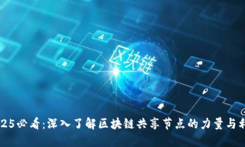 2025必看：深入了解区块链共享节点的力量与利用