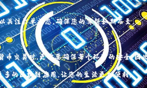 如何通过TP钱包购买薄饼：操作流程详解

在当今的数字经济时代，区块链技术不断发展，为我们提供了越来越多的选择和机遇。TP钱包作为一款流行的数字资产钱包，不仅可以存储、管理各种加密货币，还可以用于购买各种不同的商品和服务，包括美味的薄饼。本文将细致地介绍通过TP钱包购买薄饼的操作流程，帮助您轻松上手，享受这一美食体验。

第一步：下载并注册TP钱包

首先，如果您还没有TP钱包，可以前往官方应用商店或官网下载相应的应用程序。安装完成后，打开TP钱包，您需要按照提示进行注册。这通常涉及创建一个新的钱包，设置安全密码，以及记录您的助记词。请务必妥善保管这些信息，以确保您的资产安全。

第二步：将资金充值到TP钱包

在成功注册之后，您需要将资金充值到您的TP钱包中。您可以通过购买加密货币或者将已有的加密货币转入TP钱包。在转换过程中，您也可以考虑选择适合的币种，例如USDT、ETH等，因为这些币种在交易中相对常见，流动性好。

第三步：寻找薄饼商家及其支付选项

一旦您的TP钱包中有了足够的余额，您可以开始寻找接受加密货币支付的薄饼商家。在这一步，您可以通过一些加密货币社区、论坛或专门的网站来获取相关信息。许多餐厅和小吃店正在逐渐接受加密货币作为支付方式，因此在找到合适的商家时，确保他们支持TP钱包支付。

第四步：选择薄饼及下单

当找到一家支持TP钱包支付的薄饼商家后，您可以浏览他们的菜单，选择您喜欢的薄饼。许多餐厅在其网站或应用上提供在线点餐服务，一旦您决定了您要购买的薄饼，点击下单并进入结算页面。

第五步：选择加密货币支付方式

在下单的结算页面中，您通常会看到多个支付选项。在这里，您应选择“使用TP钱包支付”或“加密货币支付”的选项。您可能会看到二维码或付款地址。在这一步骤中，系统会提示您确认订单细节。

第六步：使用TP钱包进行支付

确认无误后，使用TP钱包扫描二维码或手动输入付款地址，然后输入所需支付的金额。请务必仔细核对金额，以防出现支付差错。在完成付款操作后，系统将会显示支付成功的通知。此时，您可以期待美味的薄饼送达。

第七步：等待薄饼配送

支付完成后，您需要等待薄饼的配送。通常，商家会在订单页面或通过短信告知您预计的送达时间。在此期间，您可以耐心等待，也可以关注订单状态，确保您的薄饼如期而至。

总结

通过TP钱包购买薄饼的流程相对简单，但也需要注意各个步骤的细致操作。每一步的确认和检查都是至关重要的，特别在进行数字货币交易时，更需要确保每个环节的安全。因此，掌握这一操作流程不仅能够满足您的味蕾需求，还能让您在数字经济时代保持领先。

在这个快节奏的生活中，能通过数字钱包轻松享受美食，无疑是科技带给我们的好处之一。不妨试试使用TP钱包，以此为契机，探索更多的区块链应用，让您的生活更加便利。