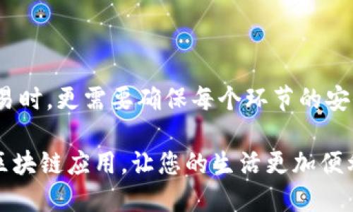 如何通过TP钱包购买薄饼：操作流程详解

在当今的数字经济时代，区块链技术不断发展，为我们提供了越来越多的选择和机遇。TP钱包作为一款流行的数字资产钱包，不仅可以存储、管理各种加密货币，还可以用于购买各种不同的商品和服务，包括美味的薄饼。本文将细致地介绍通过TP钱包购买薄饼的操作流程，帮助您轻松上手，享受这一美食体验。

第一步：下载并注册TP钱包

首先，如果您还没有TP钱包，可以前往官方应用商店或官网下载相应的应用程序。安装完成后，打开TP钱包，您需要按照提示进行注册。这通常涉及创建一个新的钱包，设置安全密码，以及记录您的助记词。请务必妥善保管这些信息，以确保您的资产安全。

第二步：将资金充值到TP钱包

在成功注册之后，您需要将资金充值到您的TP钱包中。您可以通过购买加密货币或者将已有的加密货币转入TP钱包。在转换过程中，您也可以考虑选择适合的币种，例如USDT、ETH等，因为这些币种在交易中相对常见，流动性好。

第三步：寻找薄饼商家及其支付选项

一旦您的TP钱包中有了足够的余额，您可以开始寻找接受加密货币支付的薄饼商家。在这一步，您可以通过一些加密货币社区、论坛或专门的网站来获取相关信息。许多餐厅和小吃店正在逐渐接受加密货币作为支付方式，因此在找到合适的商家时，确保他们支持TP钱包支付。

第四步：选择薄饼及下单

当找到一家支持TP钱包支付的薄饼商家后，您可以浏览他们的菜单，选择您喜欢的薄饼。许多餐厅在其网站或应用上提供在线点餐服务，一旦您决定了您要购买的薄饼，点击下单并进入结算页面。

第五步：选择加密货币支付方式

在下单的结算页面中，您通常会看到多个支付选项。在这里，您应选择“使用TP钱包支付”或“加密货币支付”的选项。您可能会看到二维码或付款地址。在这一步骤中，系统会提示您确认订单细节。

第六步：使用TP钱包进行支付

确认无误后，使用TP钱包扫描二维码或手动输入付款地址，然后输入所需支付的金额。请务必仔细核对金额，以防出现支付差错。在完成付款操作后，系统将会显示支付成功的通知。此时，您可以期待美味的薄饼送达。

第七步：等待薄饼配送

支付完成后，您需要等待薄饼的配送。通常，商家会在订单页面或通过短信告知您预计的送达时间。在此期间，您可以耐心等待，也可以关注订单状态，确保您的薄饼如期而至。

总结

通过TP钱包购买薄饼的流程相对简单，但也需要注意各个步骤的细致操作。每一步的确认和检查都是至关重要的，特别在进行数字货币交易时，更需要确保每个环节的安全。因此，掌握这一操作流程不仅能够满足您的味蕾需求，还能让您在数字经济时代保持领先。

在这个快节奏的生活中，能通过数字钱包轻松享受美食，无疑是科技带给我们的好处之一。不妨试试使用TP钱包，以此为契机，探索更多的区块链应用，让您的生活更加便利。