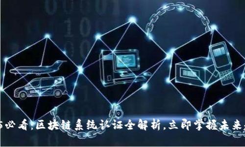 2025必看：区块链系统认证全解析，立即掌握未来趋势!