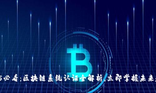 2025必看：区块链系统认证全解析，立即掌握未来趋势!